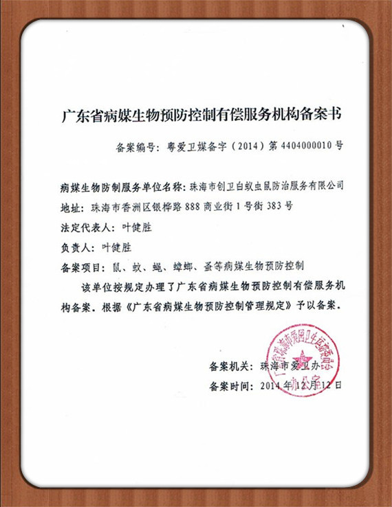 廣東省病媒生物預防控制有償服務機構備案書