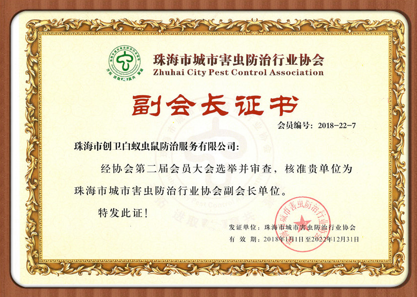 珠海市城市害蟲防治行業(yè)協(xié)會(huì)副會(huì)長(zhǎng)證書